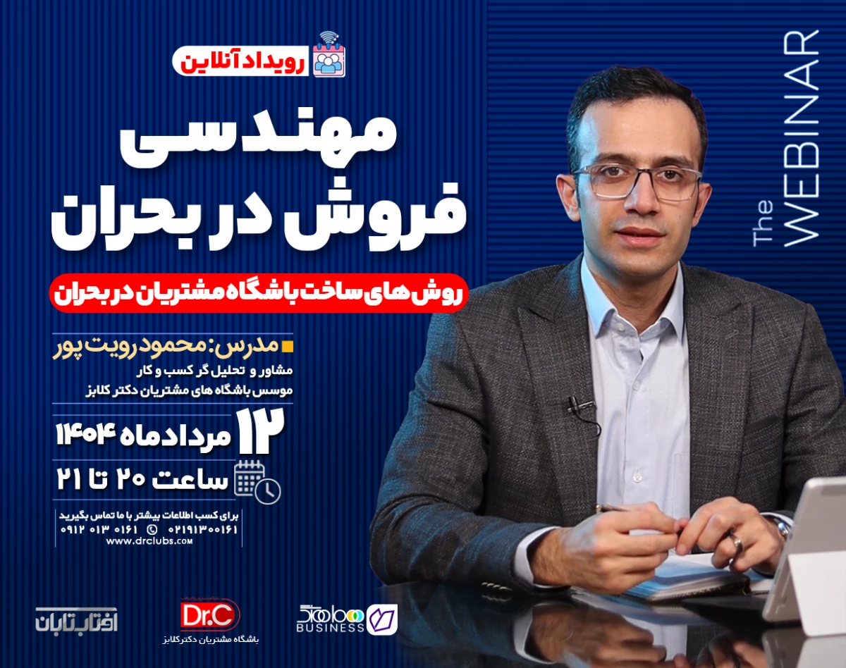 وبینار مهندسی فروش در بحران