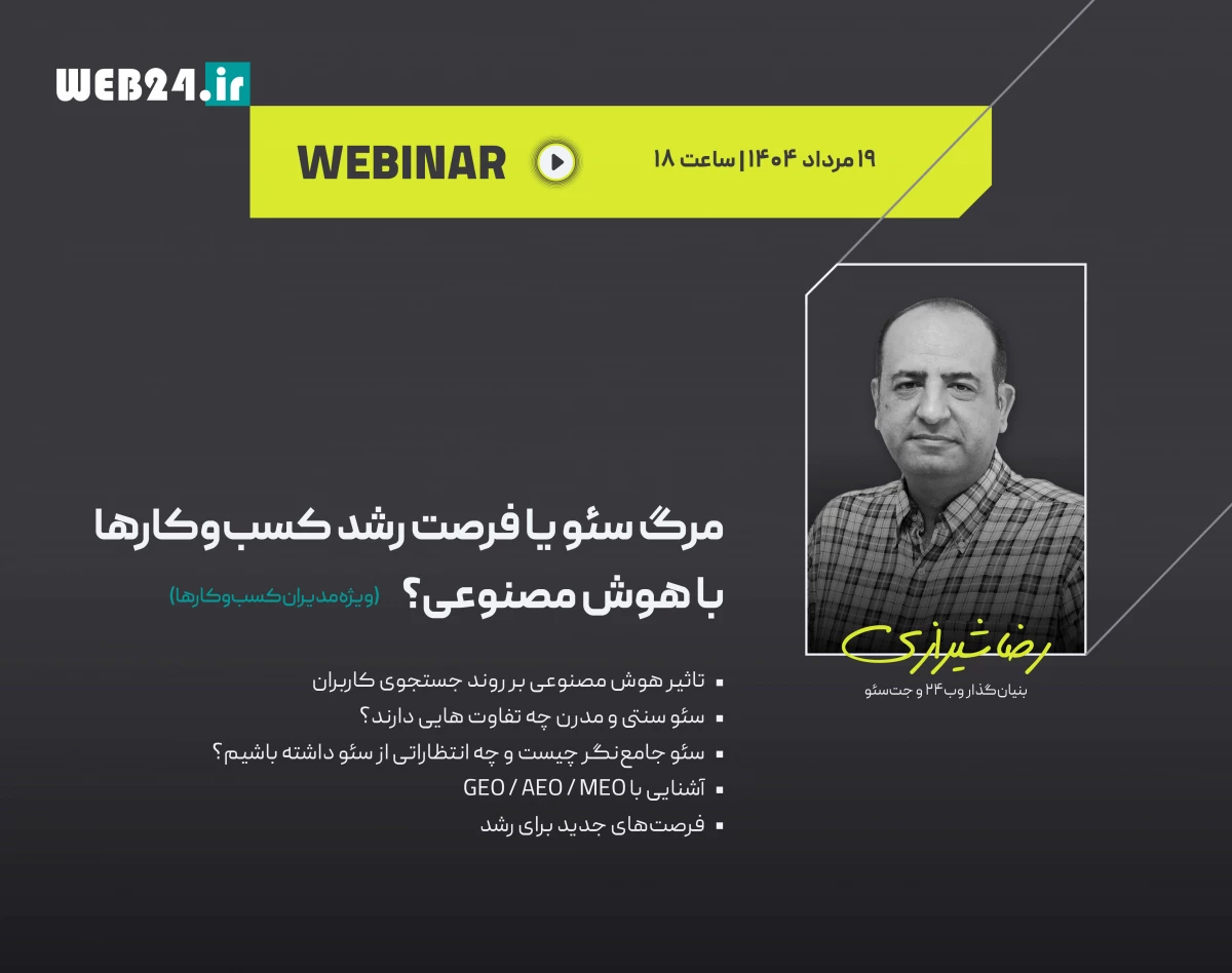 وبینار مرگ سئو یا فرصت رشد کسب‌وکارها با هوش مصنوعی؟ (ویژه مدیران کسب‌وکار)