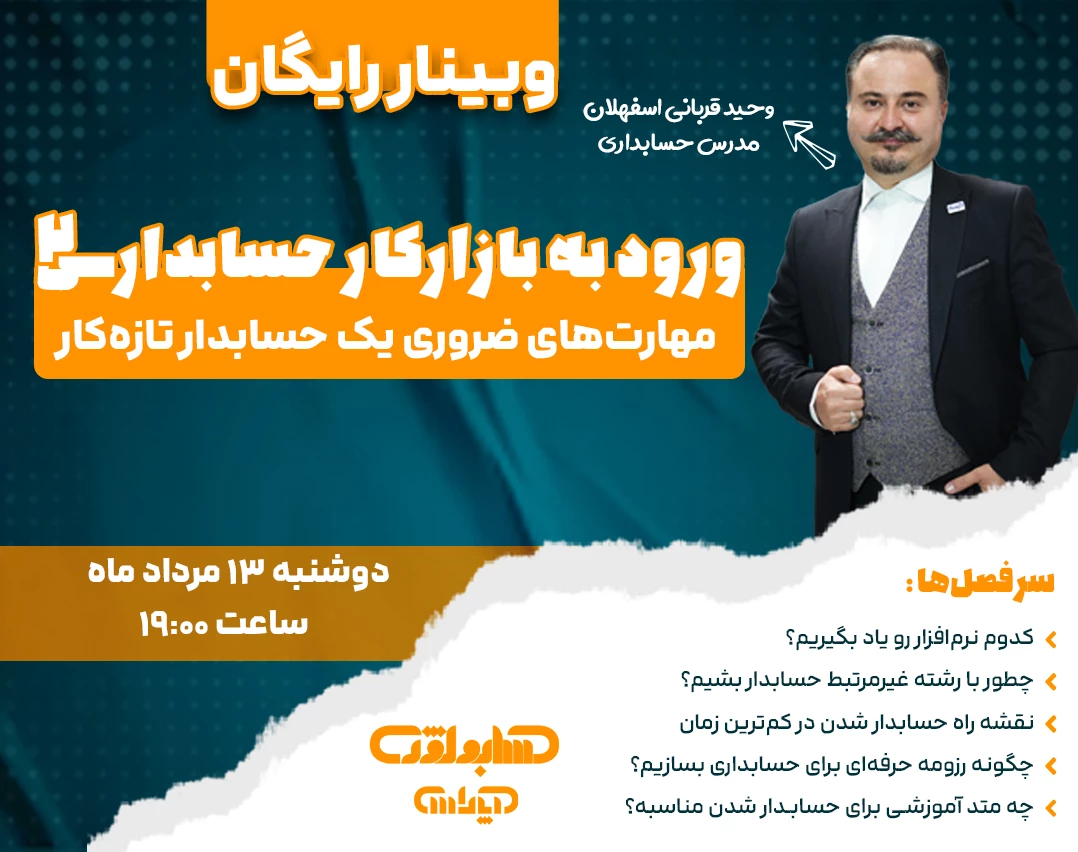 وبینار ورود به بازارکار حسابداری (مهارت‌های ضروری یک حسابدار تازه‌کار) 2