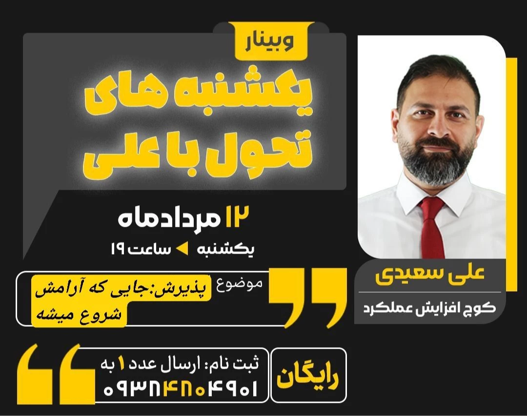 وبینار یکشنبه های تحول با علی