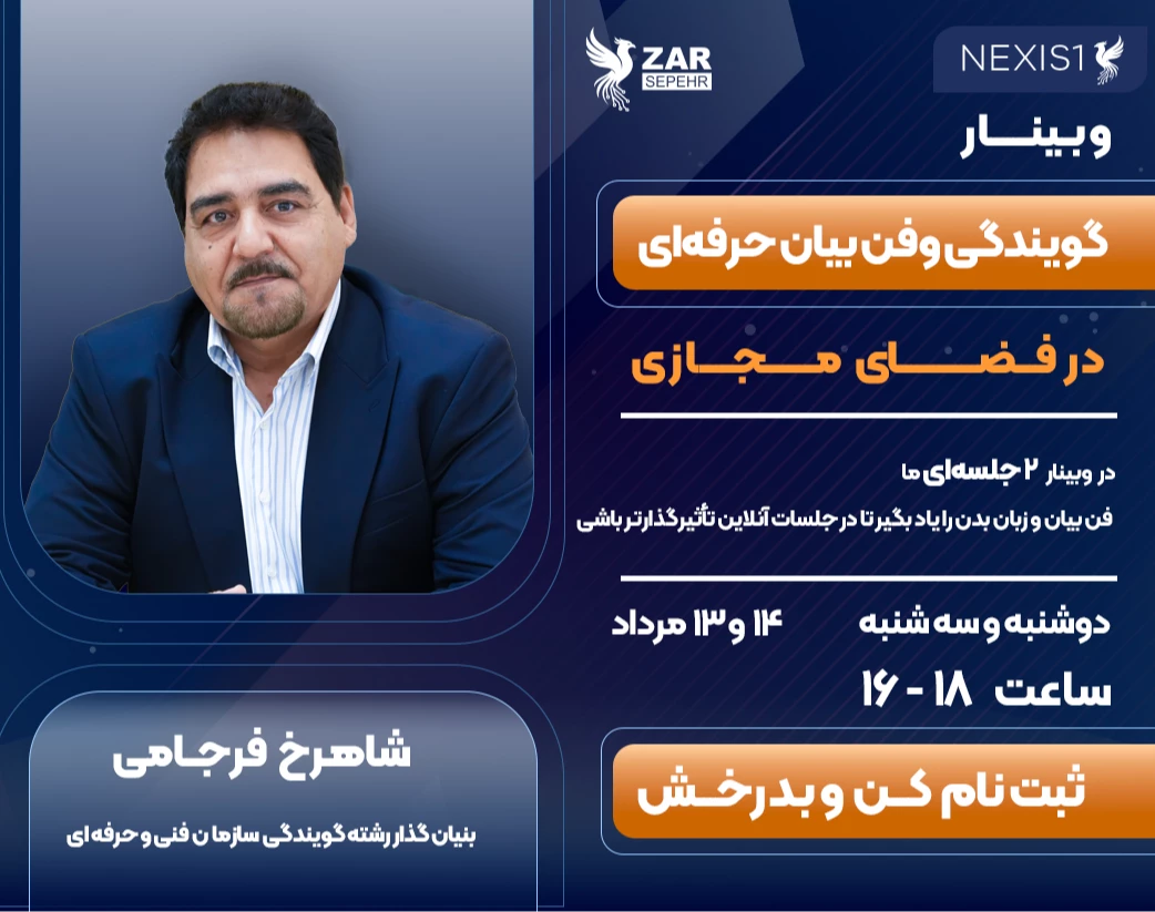 فن بیان حرفه‌ای در فضای مجازی؛ از ارائه تا ارتباط مؤثر در وبینارها