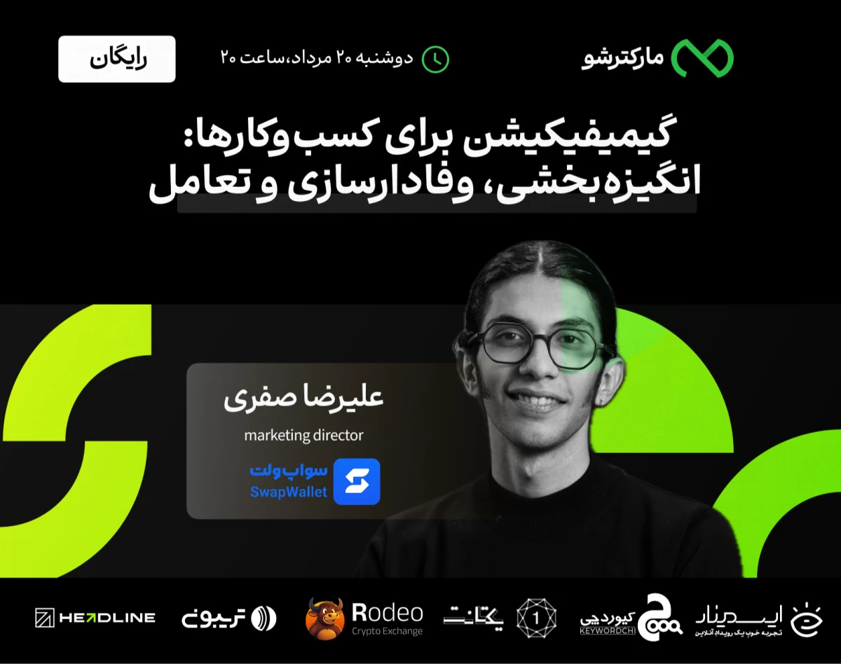 وبینار مقدمات گیمیفیکیشن در کسب‌وکار