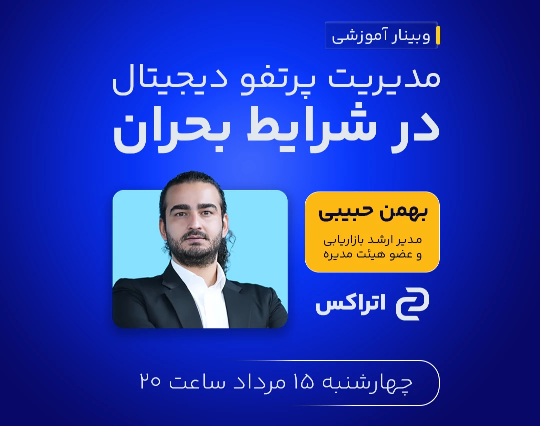 وبینار مدیریت پرتفو دیجیتال در شرایط بحران