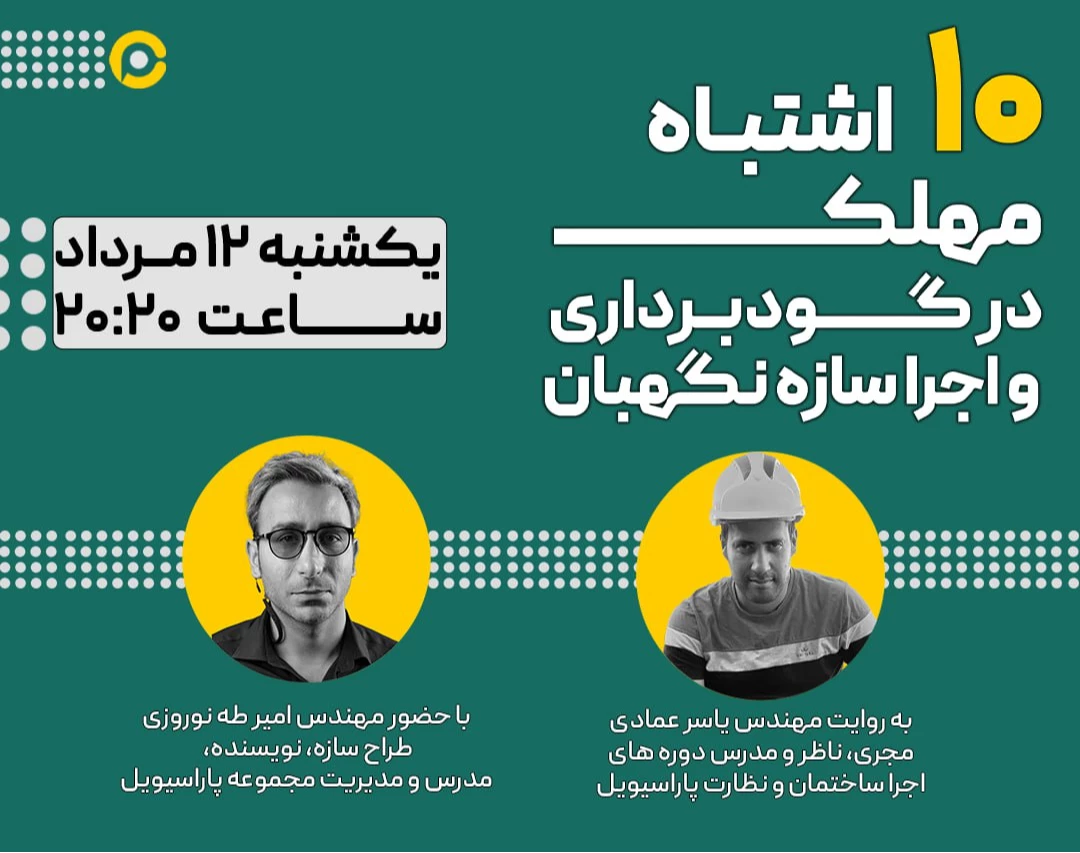 وبینار 10 اشتباه مهلک در گودبرداری و اجرا سازه نگهبان