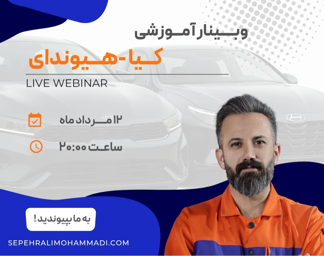 وبینار آموزشی کیا و هیوندای (پارت 2)