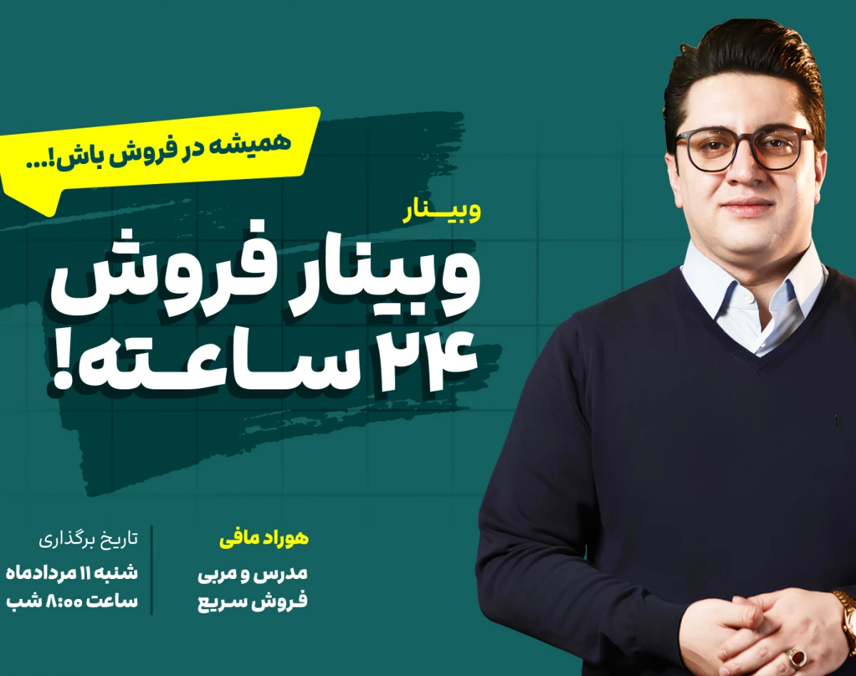 وبینار فروش 24 ساعته! همیشه در فروش باش