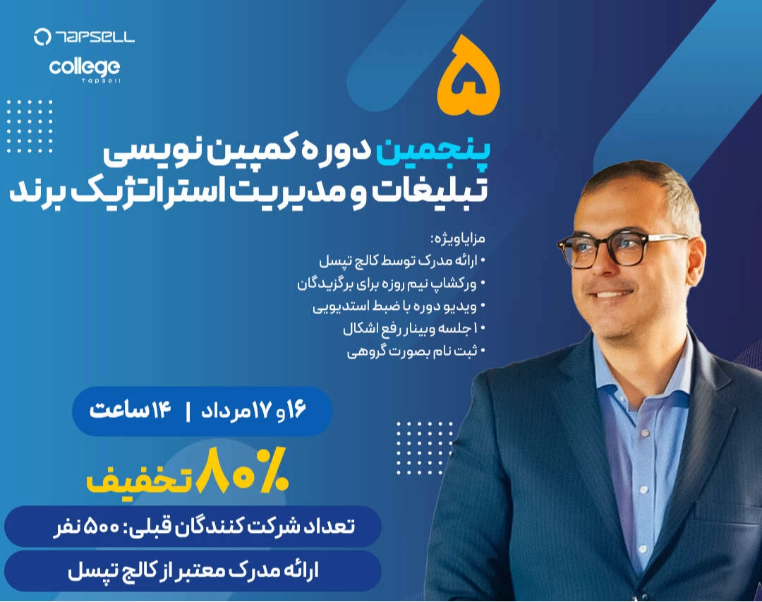 دوره آنلاین کمپین نویسی تبلیغات و مدیریت استراتژیک برند