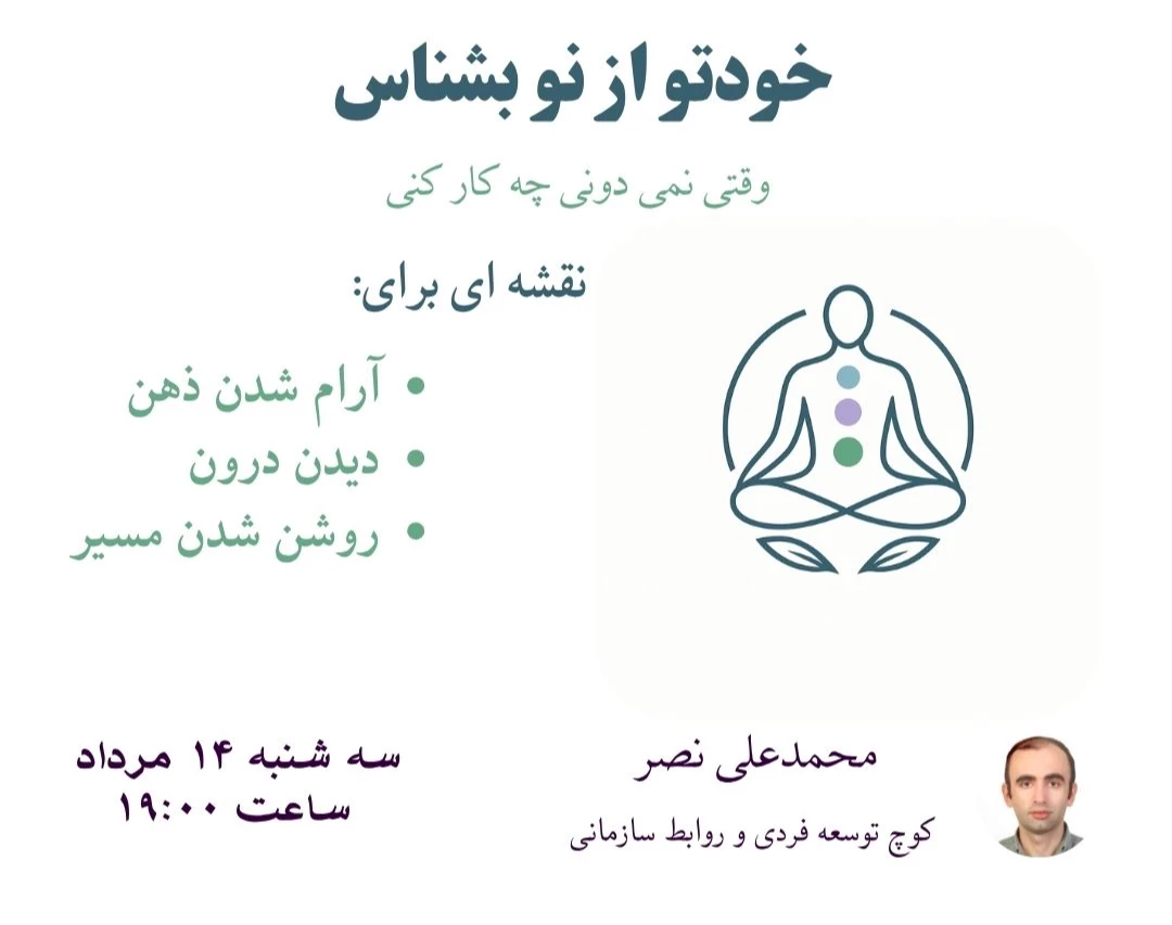 وبینار خودتو از نو بشناس؛ وقتی نمی‌دونی باید چی کار کنی