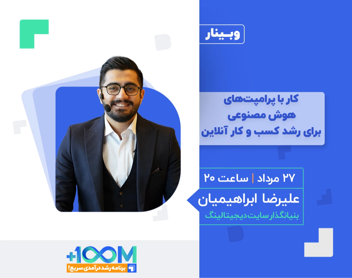 وبینار کار با پرامپت‌های هوش مصنوعی برای رشد کسب و کار آنلاین