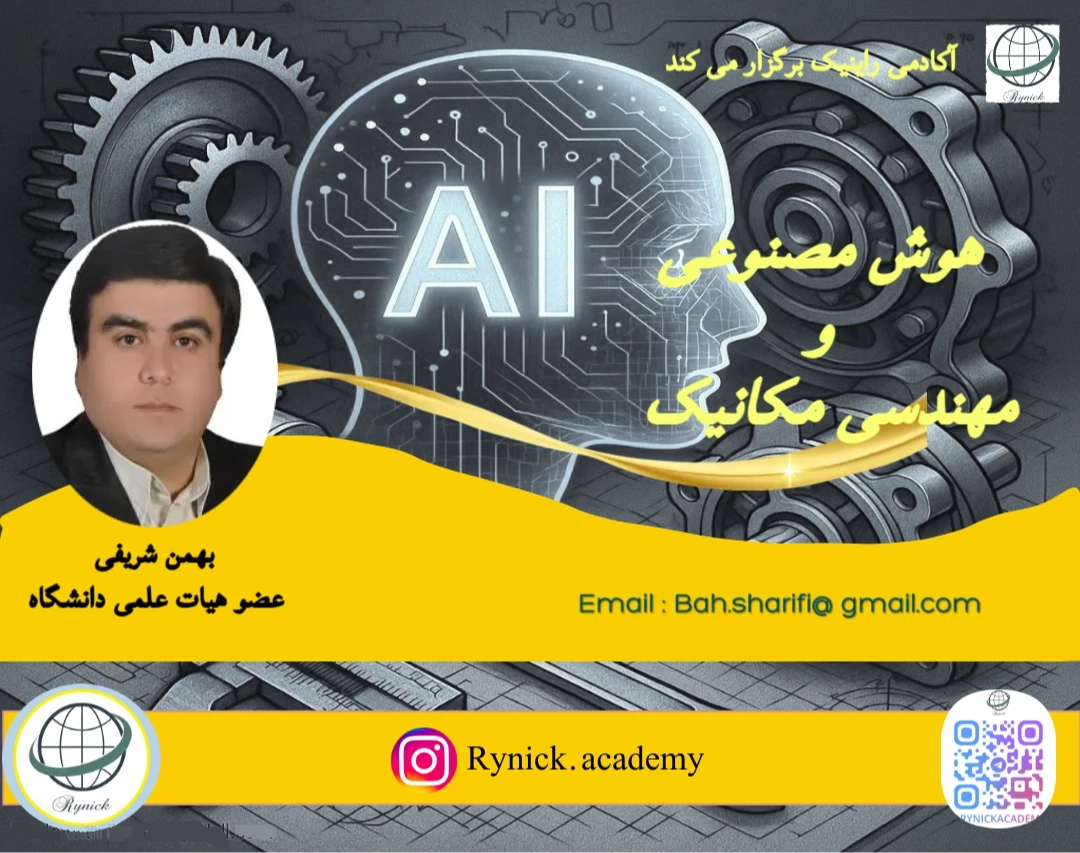 وبینار هوش مصنوعی و مهندسی مکانیک