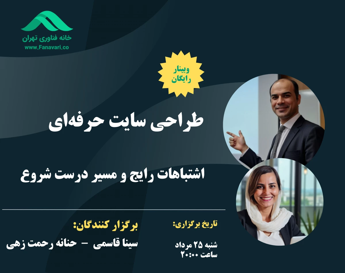 وبینار طراحی سایت حرفه‌ای - اشتباهات رایج و مسیر درست شروع