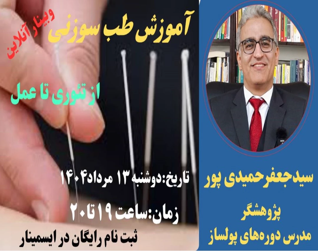 وبینار آموزش طب سوزنی و فشاری از تئوری تا عمل
