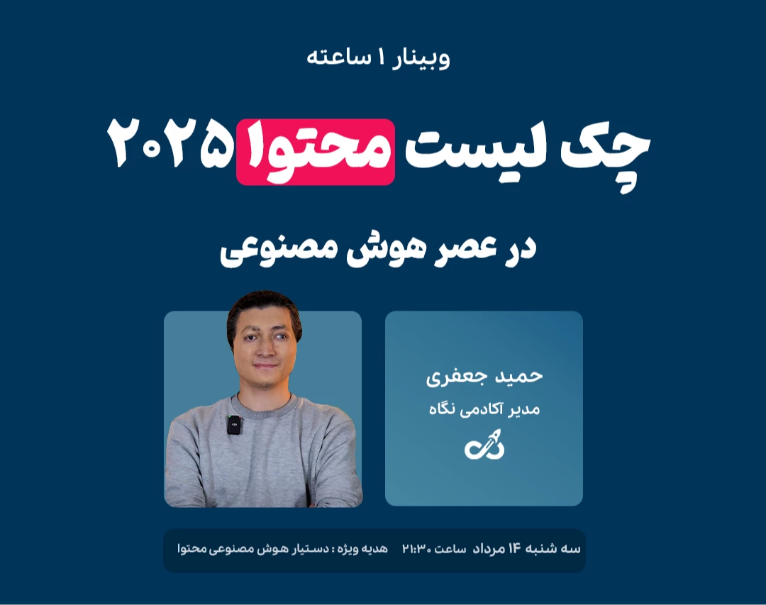 وبینار چک لیست محتوا 2025