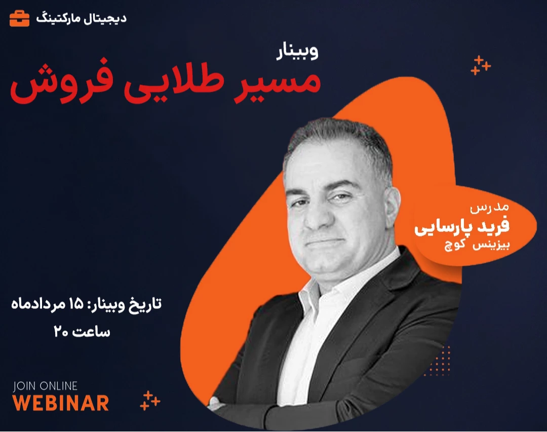 وبینار مسیر ساخت سیستم فروش اتوماتیک و 24 ساعته (بیزینس همیشه سبز)