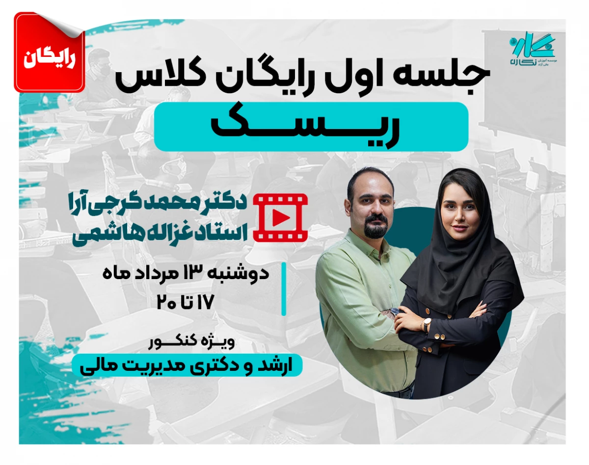 وبینار جلسه اول رایگان کلاس مدیریت سرمایه‌گذاری و ریسک ارشد و دکتری مدیریت ۱۴۰۵