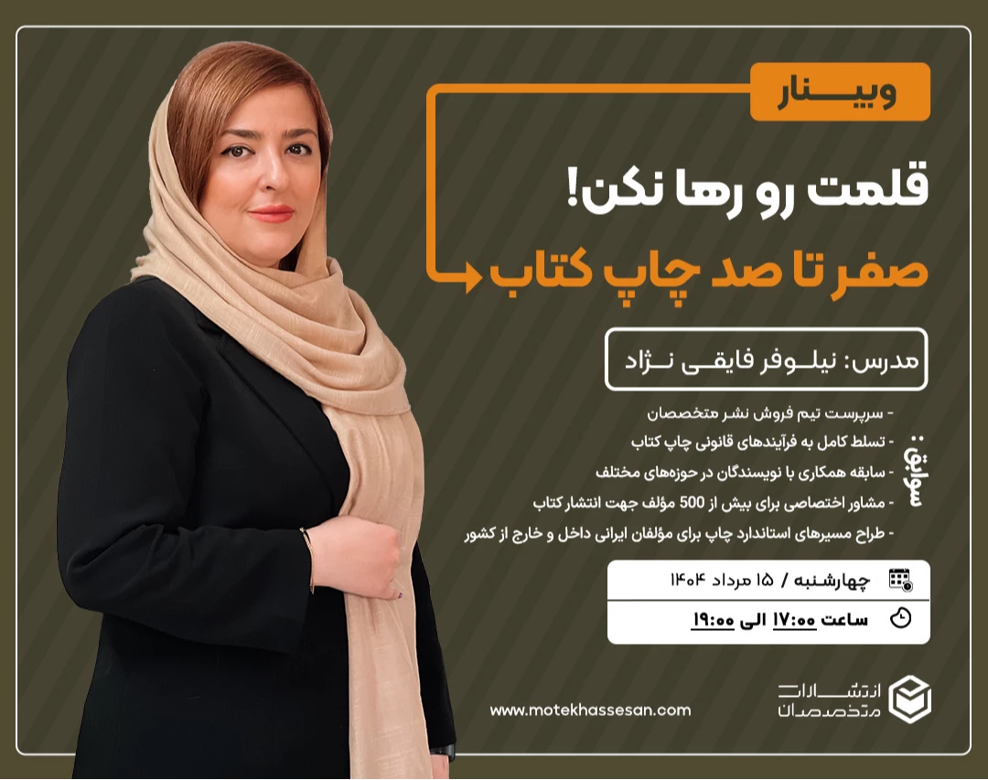 وبینار قلمت رو رها نکن! صفر تا صد چاپ کتاب