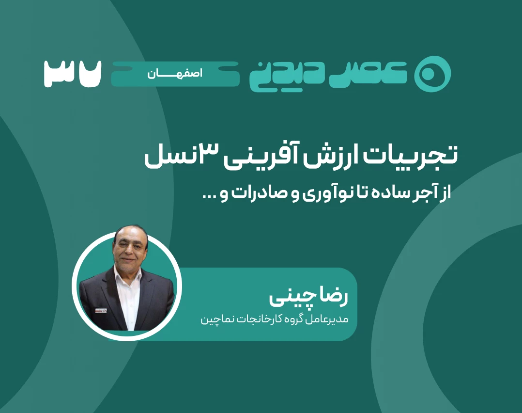 وبینار تجربیات ارزش آفرینی 3نسل، از آجر ساده تا نوآوری و صادرات و ...