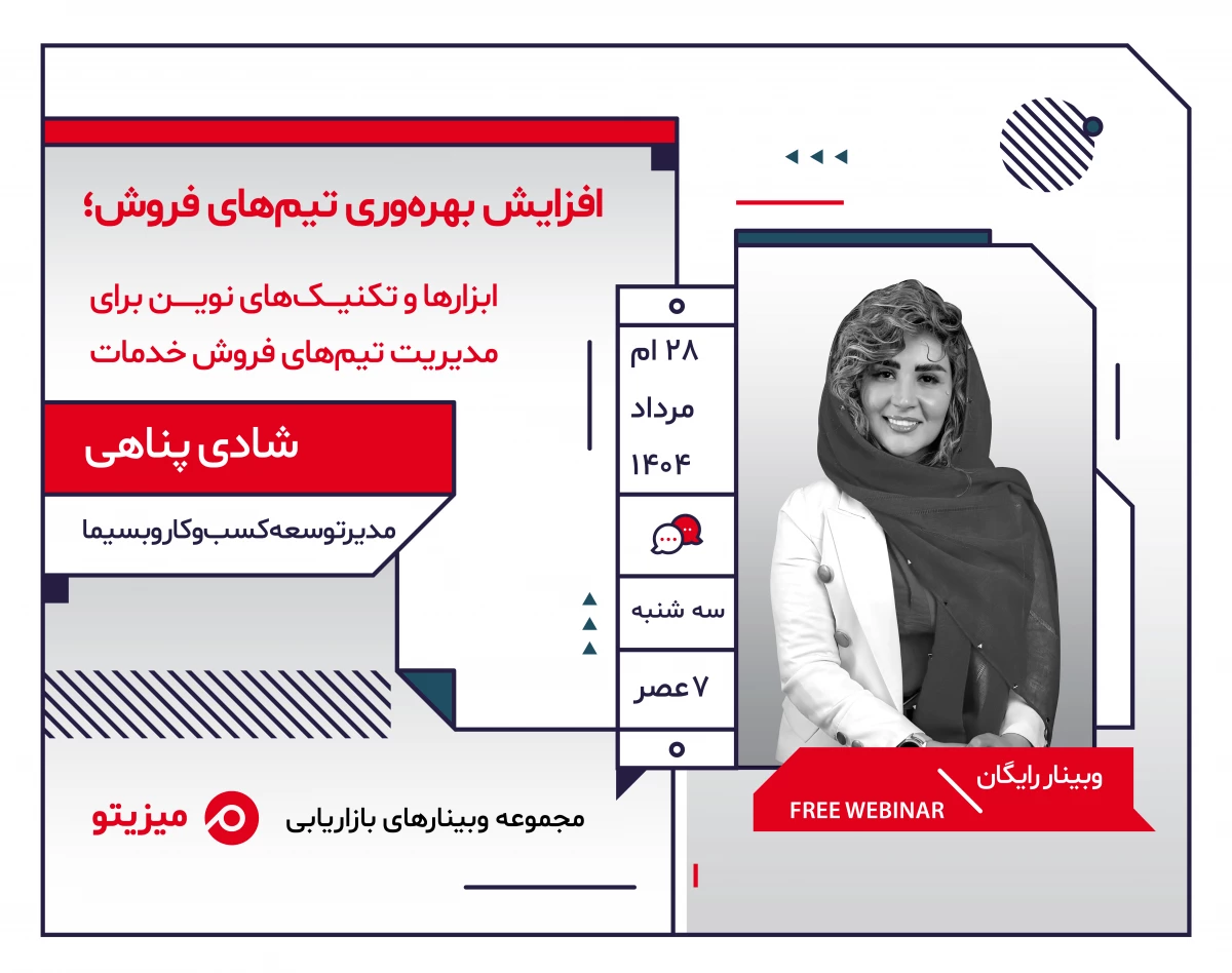 وبینار افزایش بهره‌وری تیم‌های فروش