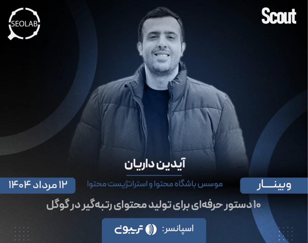 وبینار ۱۰ دستور حرفه‌ای برای تولید محتوای رتبه‌گیر در گوگل