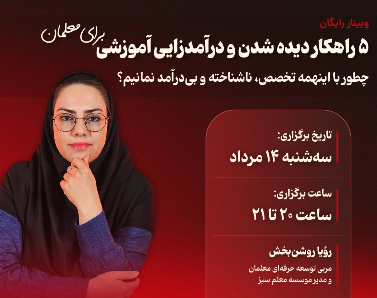 وبینار معلمان موفق چه کسانی هستند؟