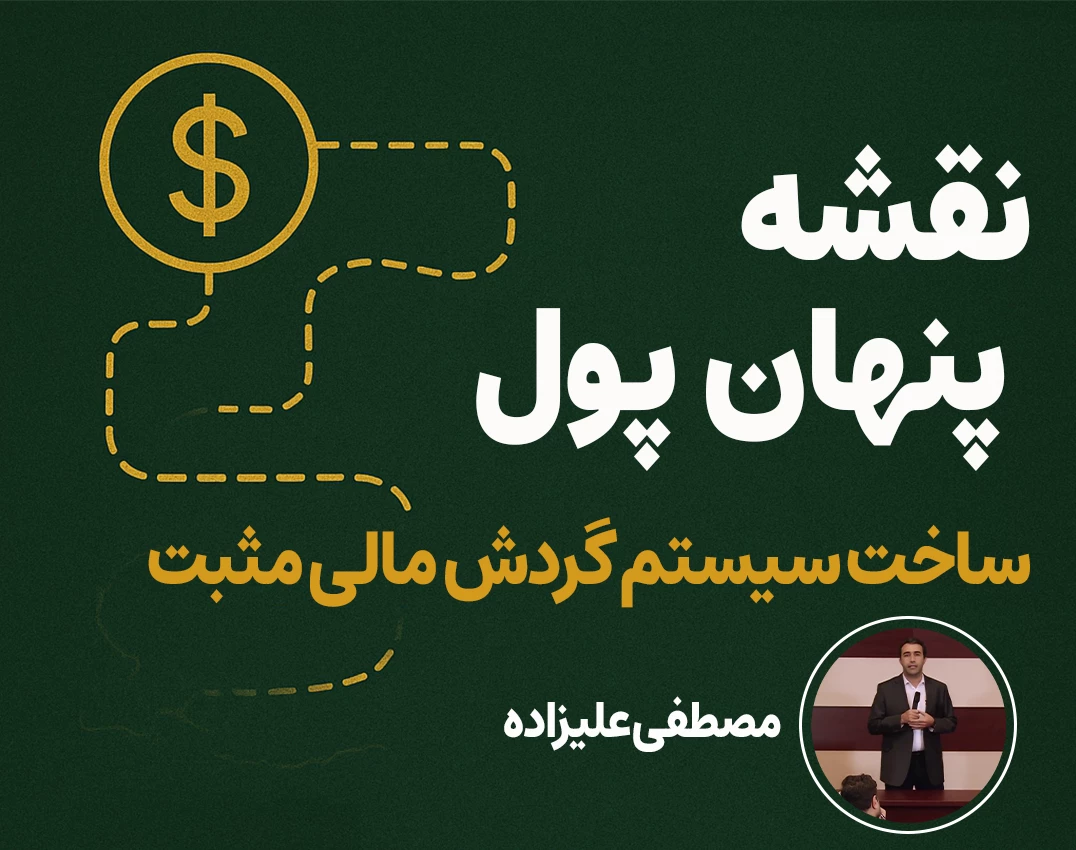 وبینار نقشه پنهان پول: ساخت سیستم گردش مالی مثبت
