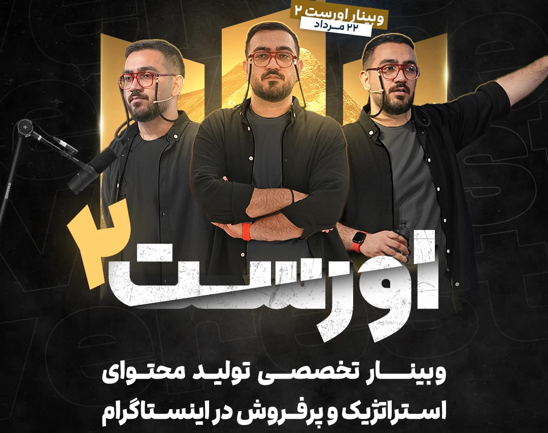 اورست 2 | وبینار تخصصی تولید محتوای استراتژیک و پرفروش در اینستاگرام