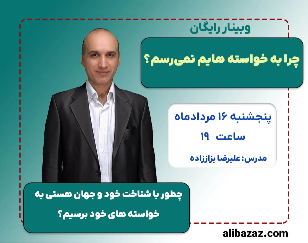 وبینار چرا به خواسته هایم نمی رسم؟