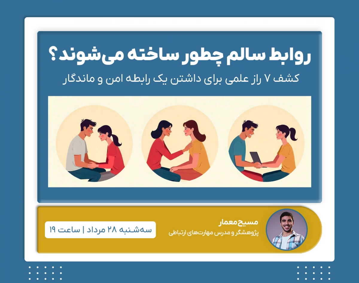 وبینار روابط سالم چطور ساخته می‌شن؟ | کشف ۷ راز علمی برای داشتن یک رابطه امن و ماندگار