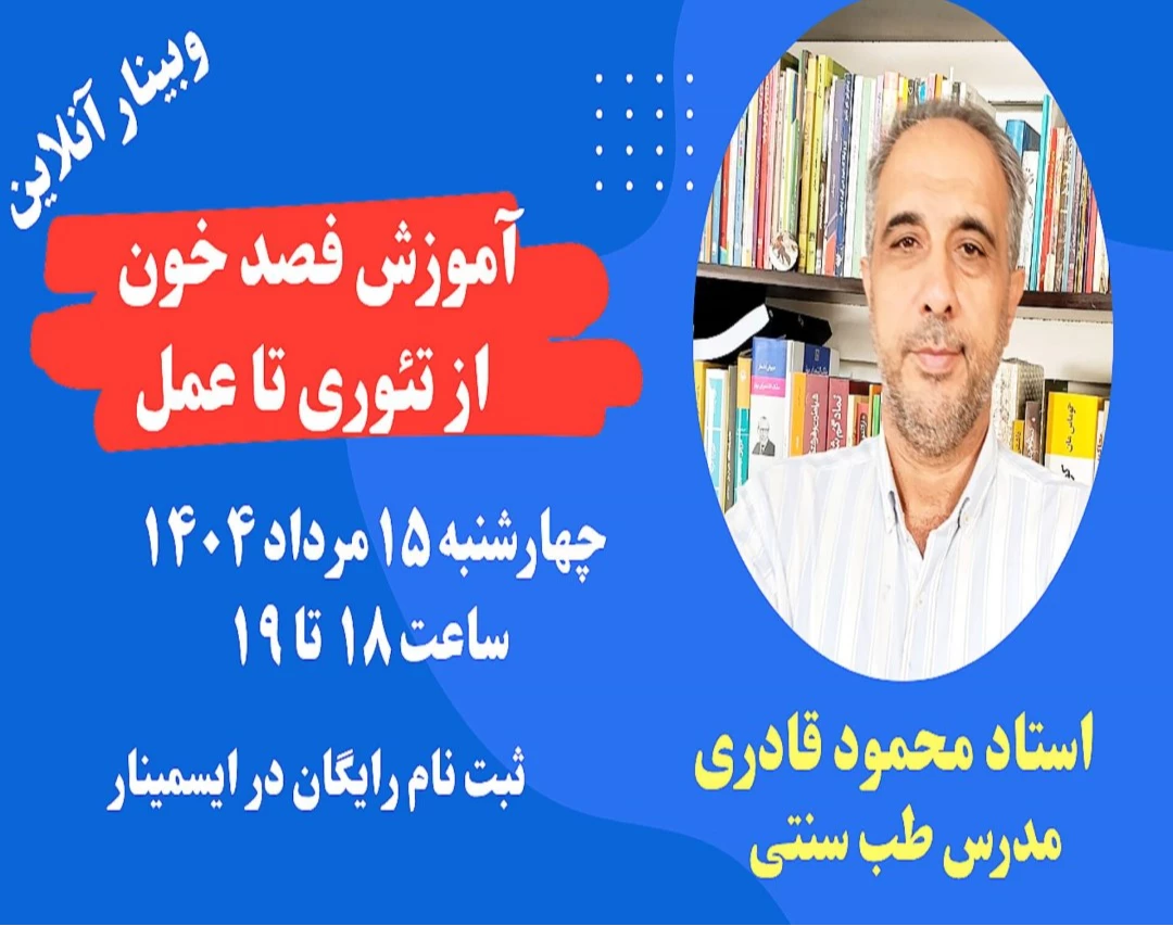 وبینار آموزش فصد خون از تئوری تا عمل