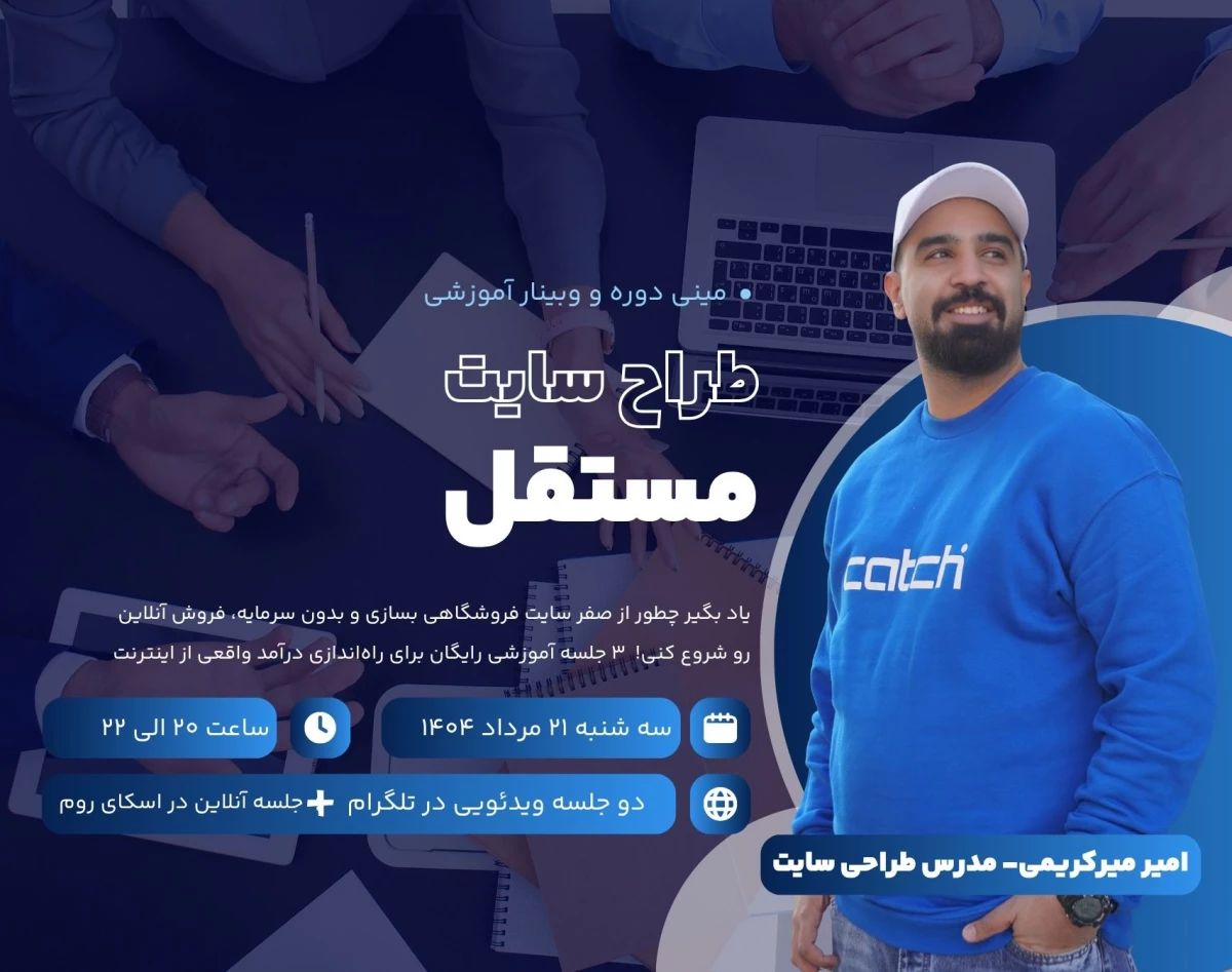 وبینار رایگان: از صفر طراحی سایت تا اولین فروش اینترنتی!