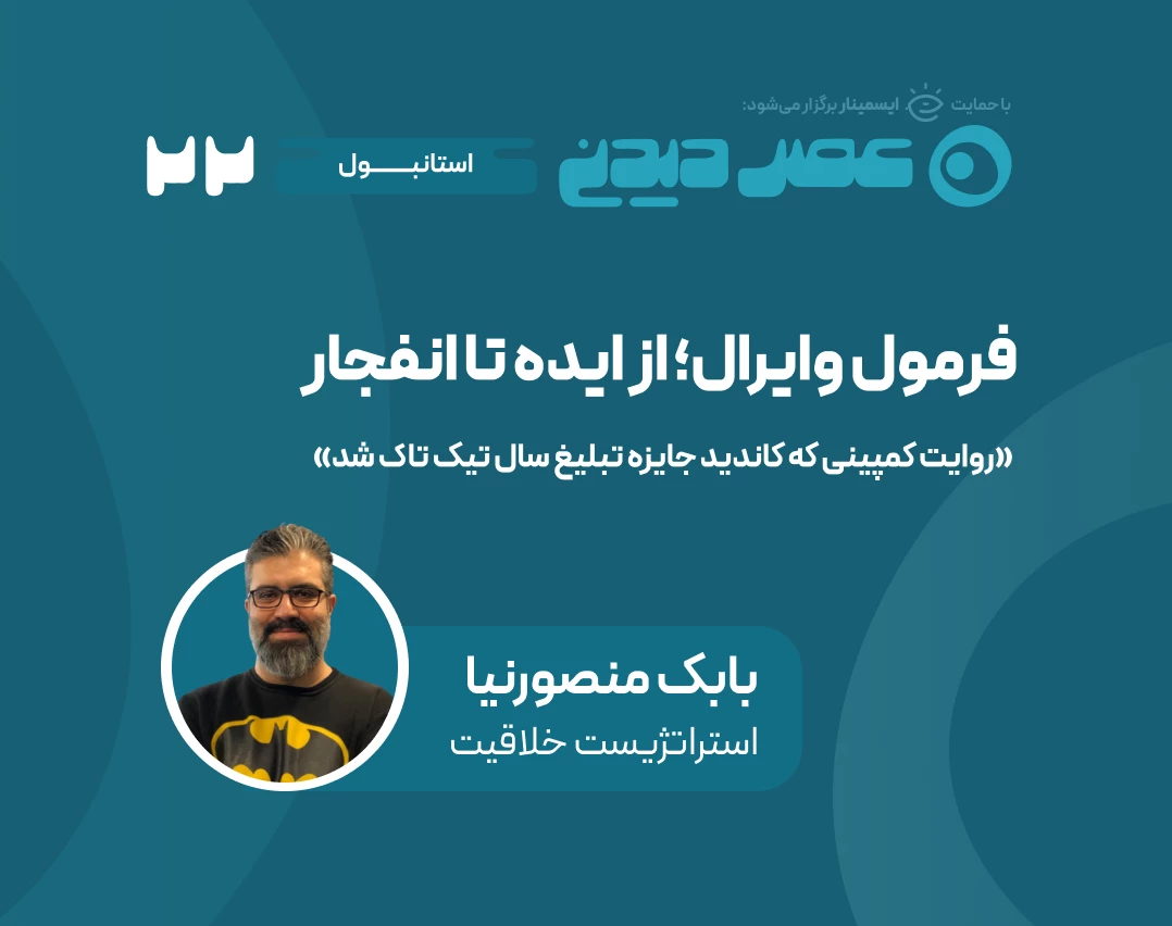 وبینار فرمول وایرال؛ از ایده تا انفجار-روایت کمپینی که کاندید جایزه تبلیغ سال تیک تاک شد