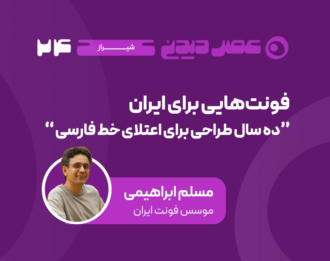 وبینار فونت هایی برای ایران   "ده سال طراحی برای اعتلای خط فارسی"