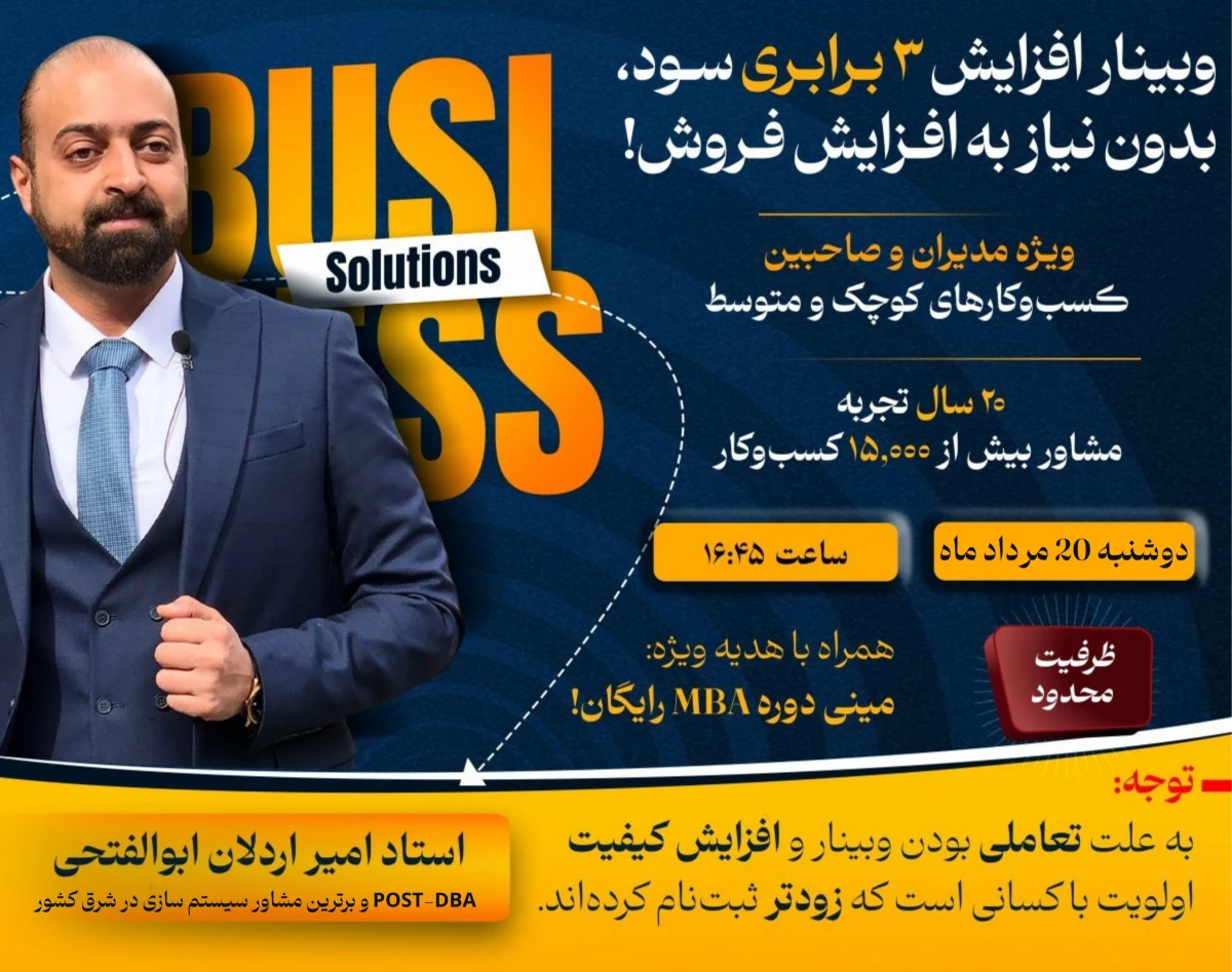 وبینار افزایش 3 برابری سود، بدون نیاز به افزایش فروش! (معرفی3 تکنیک اثبات شده برای رشد سریع کسب‌وکارهای متوسط و کوچک)
