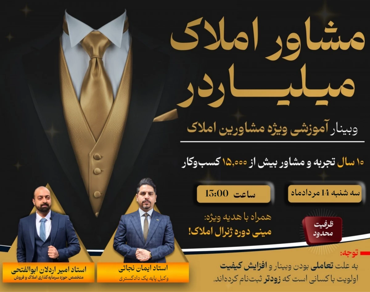 وبینار راهکارهای حرفه ای مخصوص مشاورین املاک: از قرارداد تا سرمایه‌گذاری