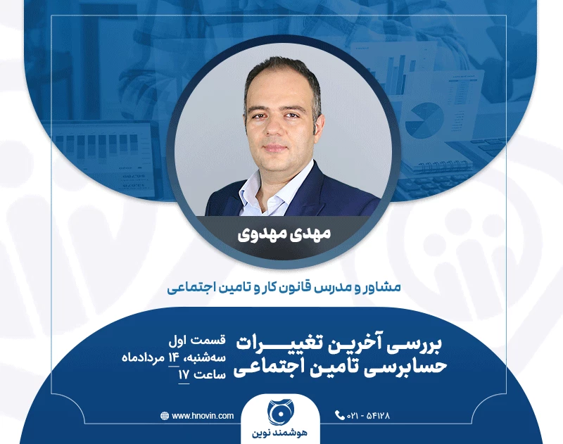 وبینار بررسی آخرین تغییرات حسابرسی تامین اجتماعی