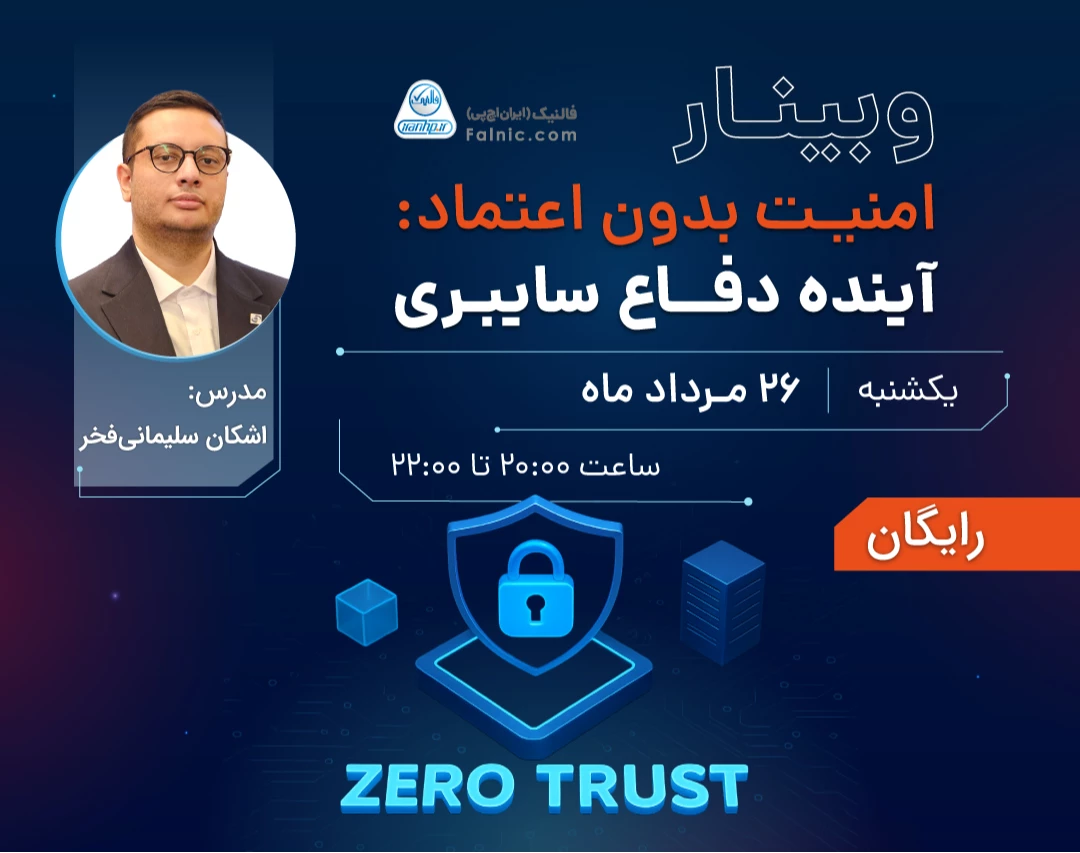 وبینار امنیت بدون اعتماد: آینده دفاع سایبری