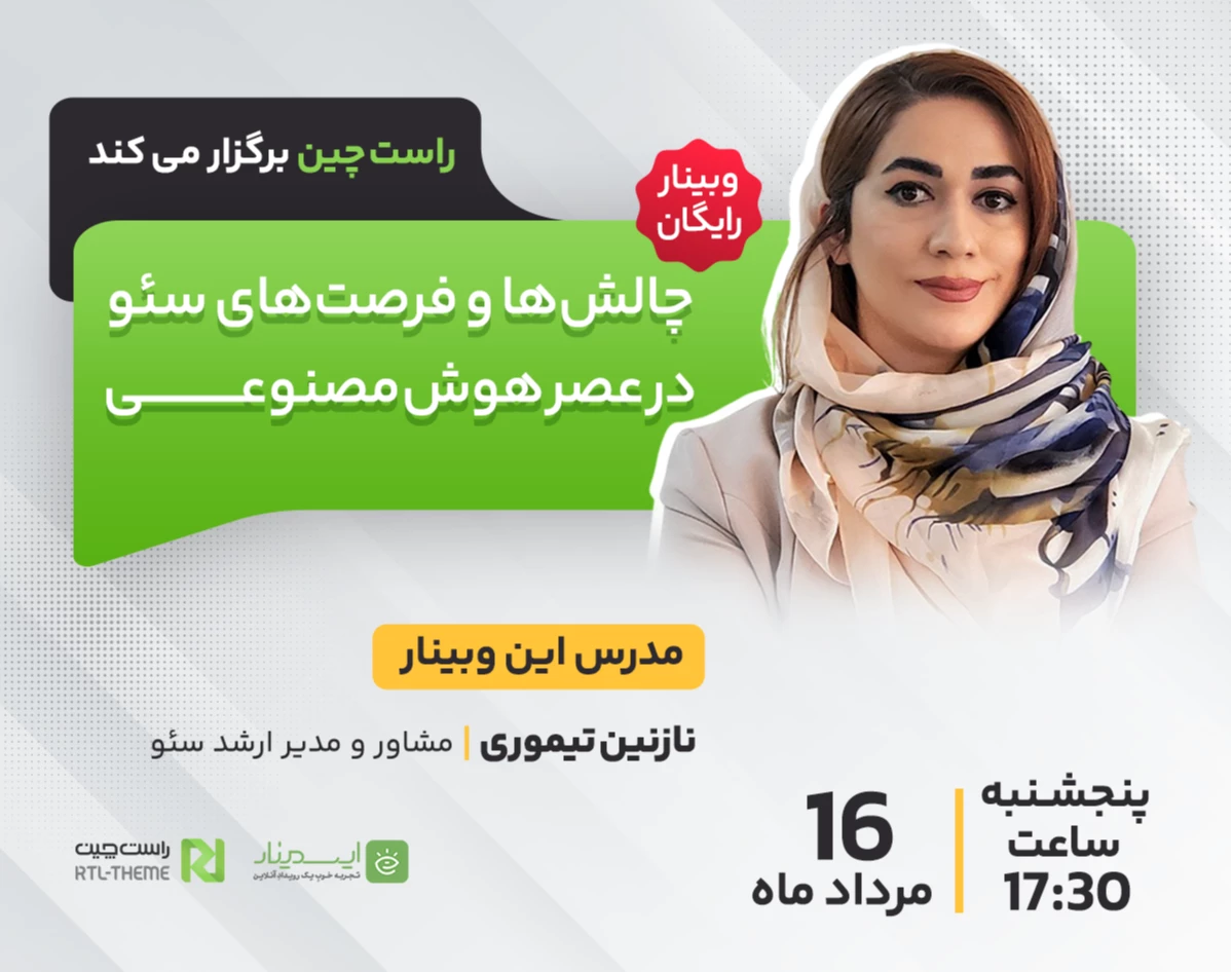 وبینار چالش‌ها و فرصت‌های سئو در عصر هوش مصنوعی