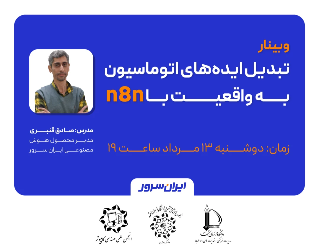 وبینار تبدیل ایده‌های اتوماسیون به واقعیت با n8n