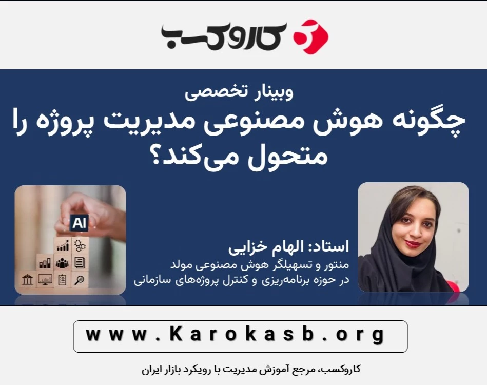 وبینار چگونه هوش مصنوعی مدیریت پروژه را متحول می‌کند؟