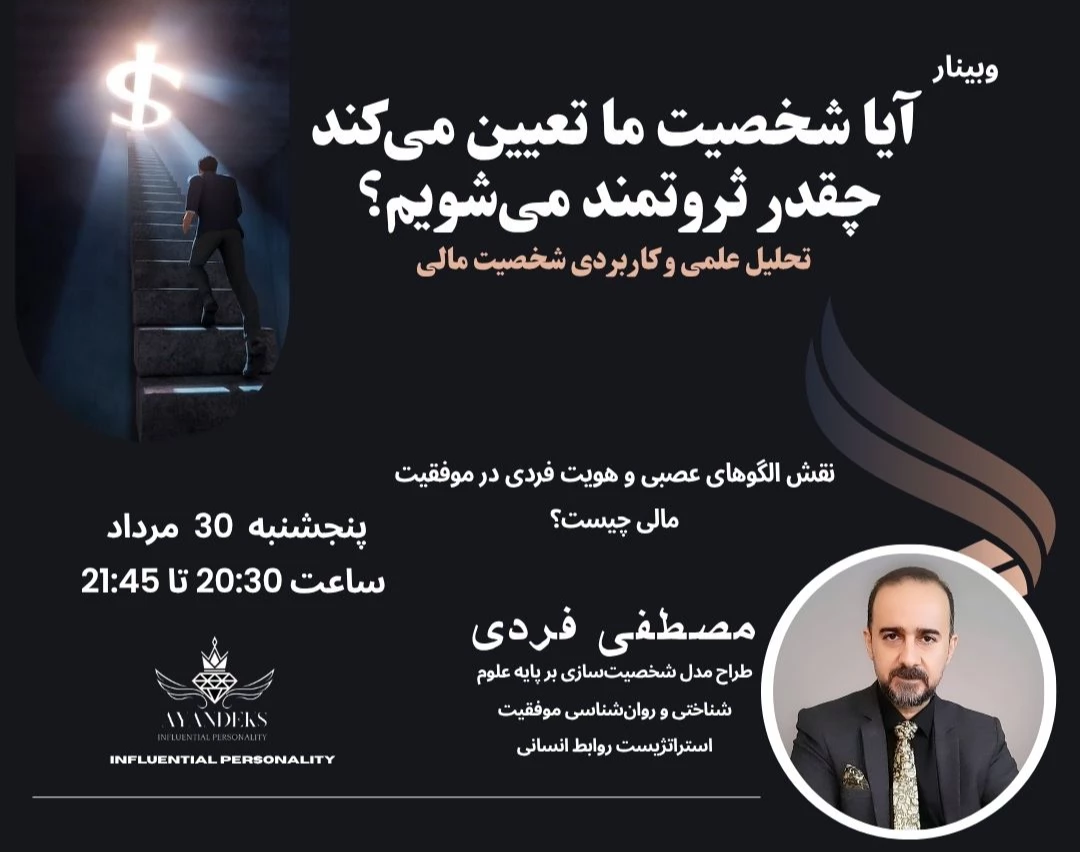 آیا شخصیت ما تعیین می کند چقدر ثروتمند می شویم ؟