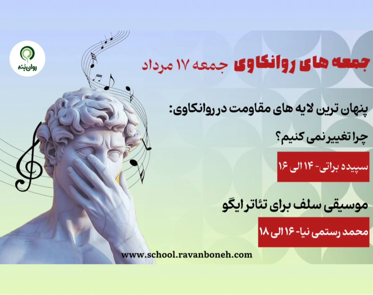 وبینار جمعه های روانکاوی