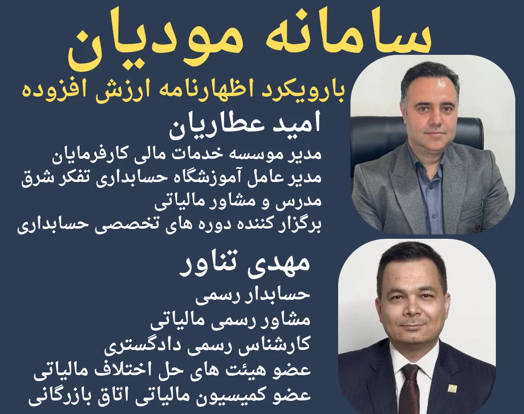 وبینار آموزش سامانه مودیان با رویکرد اظهارنامه ارزش افزوده