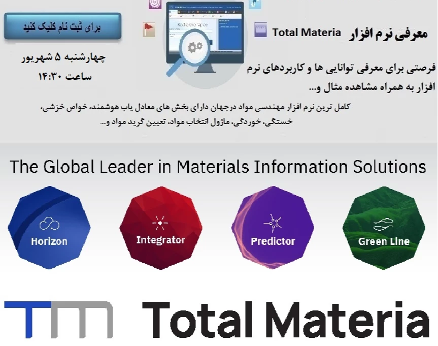 وبینار آشنایی با نرم افزار Total Materia بزرگترین نرم افزار مهندسی مواد در دنیا