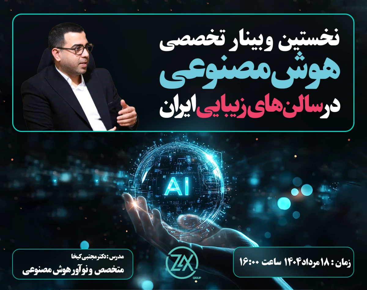 نخستین وبینارتخصصی هوش مصنوعی ویژه سالن های زیبایی ایران