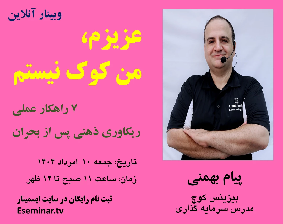 وبینار عزیزم، من کوک نیستم: 7 راهکار عملی ریکاوری ذهنی پس از بحران