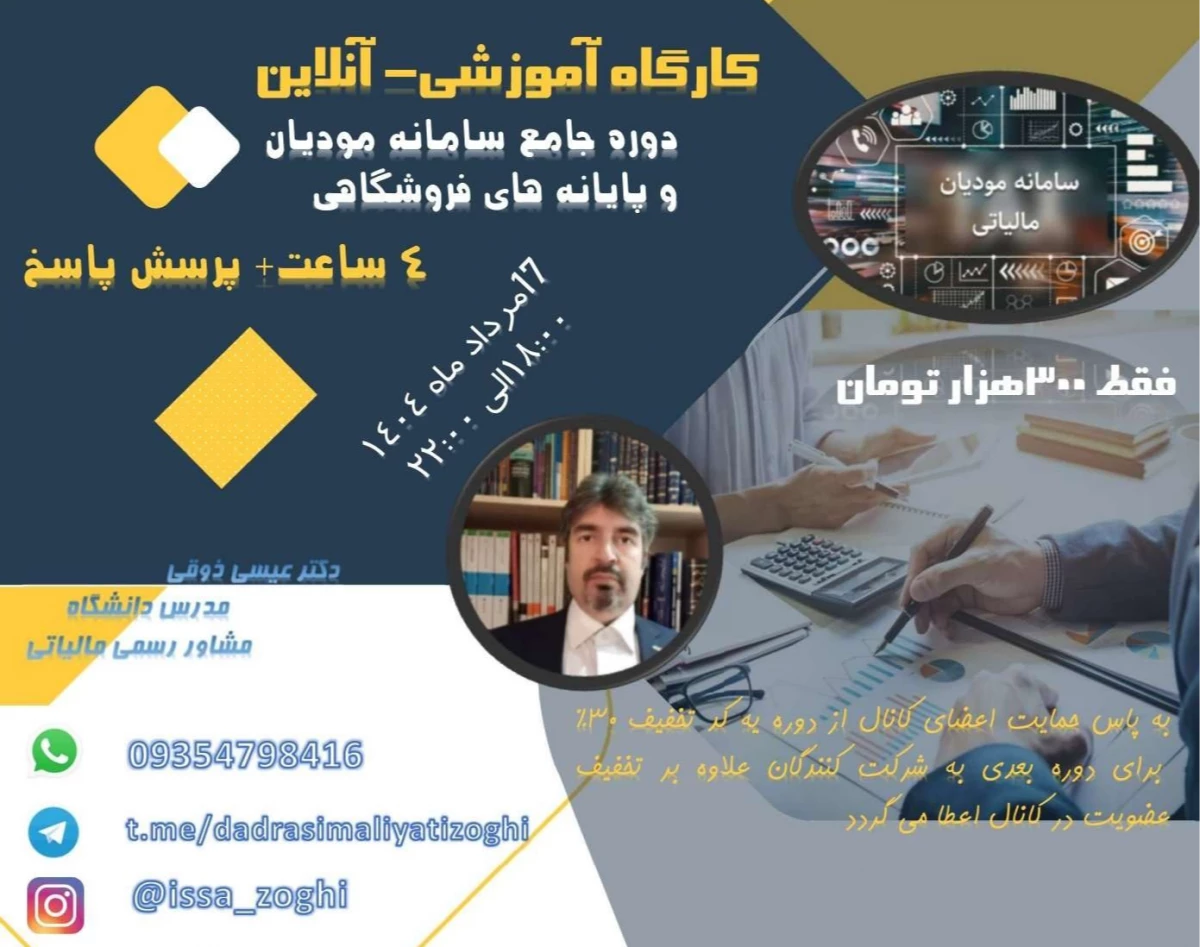 وبینار دوره جامع سامانه مودیان و پایانه های فروشگاهی، اظهارنامه ارزش افزوده