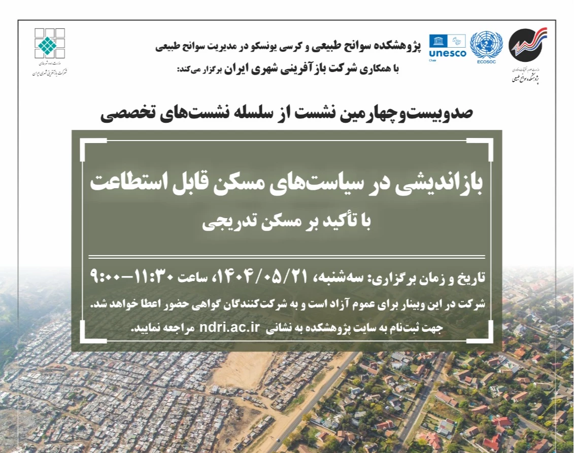 وبینار بازاندیشی در سیاست‌های مسکن قابل استطاعت