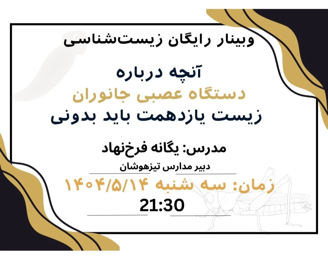 وبینار آنچه درباره دستگاه عصبی جانوران زیست یازدهمت باید بدانی