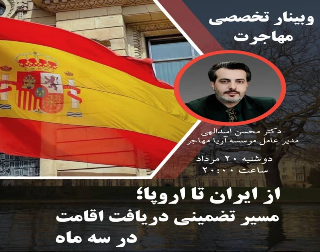 وبینار تخصصی از ایران تا اروپا؛ مسیر تضمینی دریافت اقامت در سه ماه