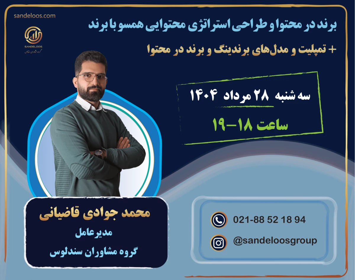 وبینار برند در محتوا و طراحی استراتژی محتوایی همسو با برند